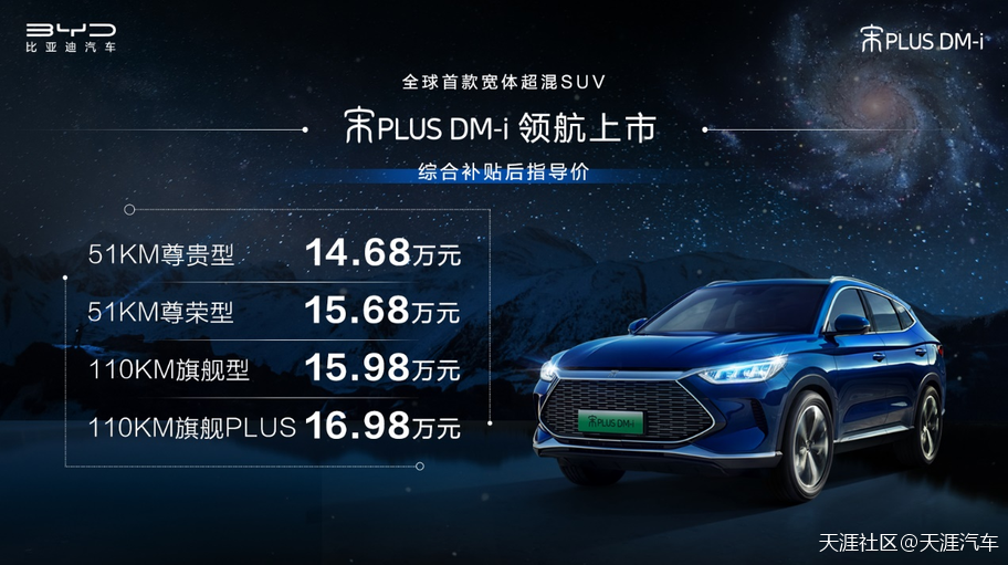 宋PLUS DM-i正式上市，超能体验引领SUV新时代！-第1张图片-太平洋在线下载