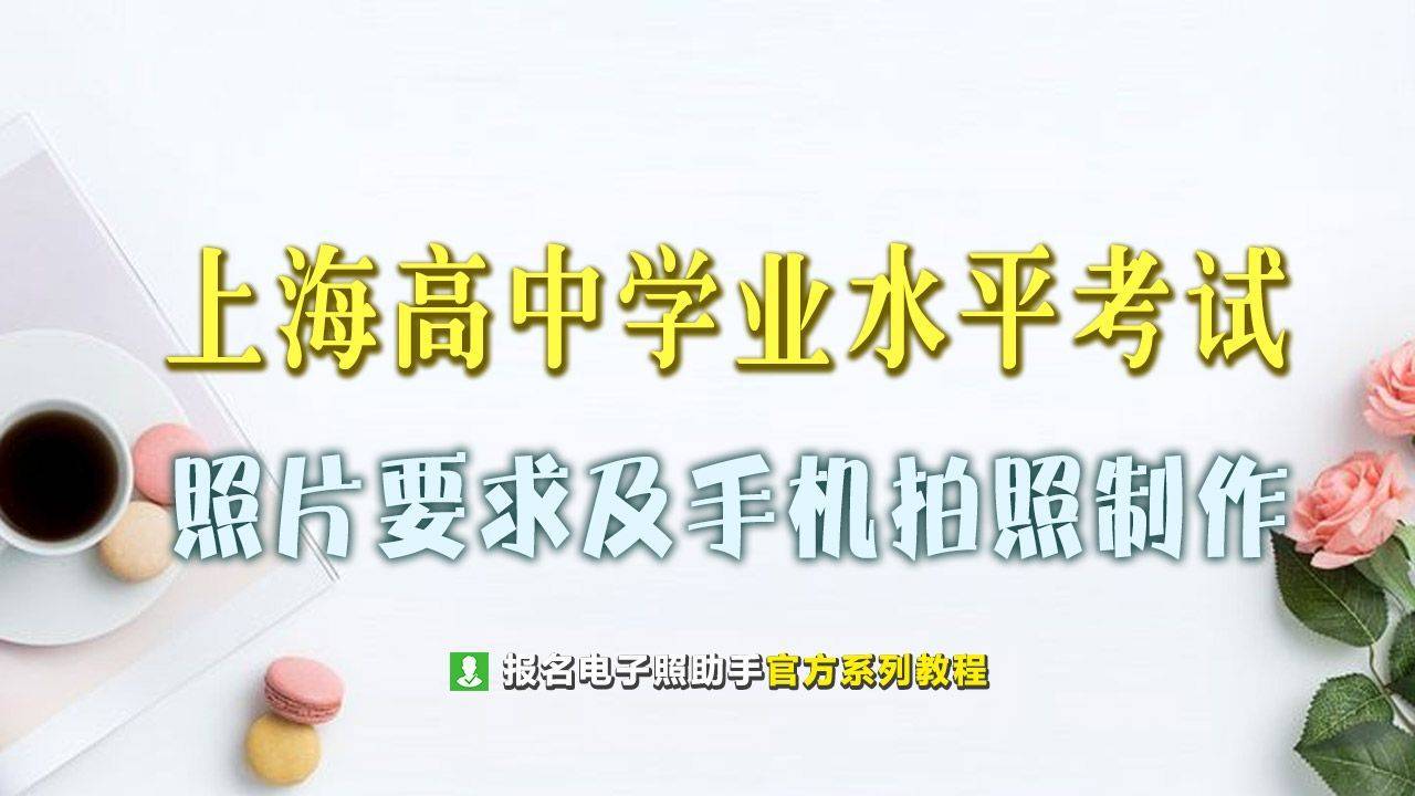 华为手机助手提示密码错误
:上海高中学业水平考试报名流程及免冠证件照片自拍制作
