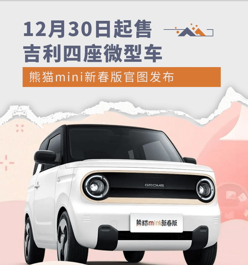 苹果8日版是几网通:12月30日起售 吉利推熊猫mini新春版四座微型车