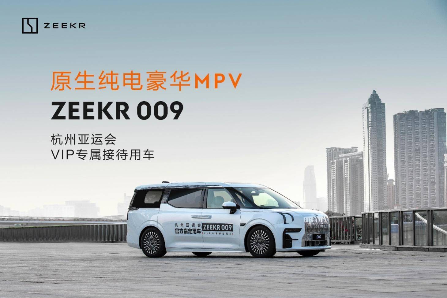 乘车安全版小苹果
:贵宾尊享，极氪009成为杭州亚运会VIP专属用车