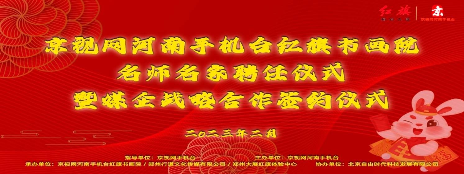 手机电影网:京视网河南手机台红旗书画院名师名家聘任仪式
