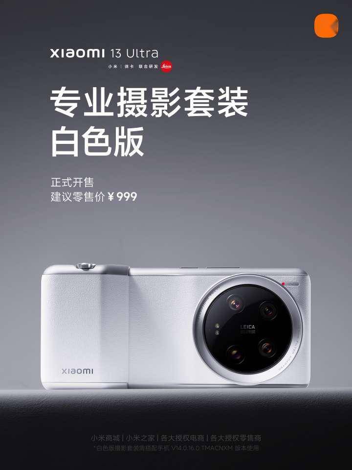 小米千元手机:小米 13 Ultra 手机专业摄影套装白色版发售，售价 999 元