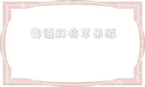粤语麻将苹果版广东麻将在线游戏网页版