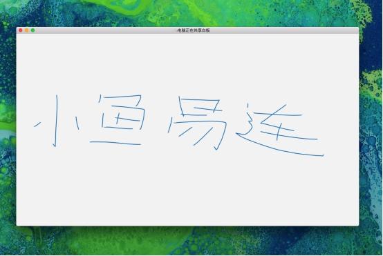 小鱼e连客户端小鱼易连有电脑版吗-第3张图片-太平洋在线下载 小鱼e连客户端小鱼易连有电脑版吗-第3张图片-太平洋在线下载