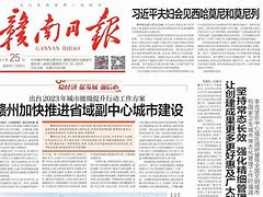 赣南日报官方客户端赣南日报清廉周刊官网