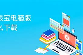 无限宝客户端退出无限宝客户端官网下载-第2张图片-太平洋在线下载