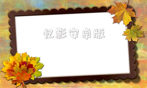 忆影安卓版影忆电脑版下载安装官方免费版