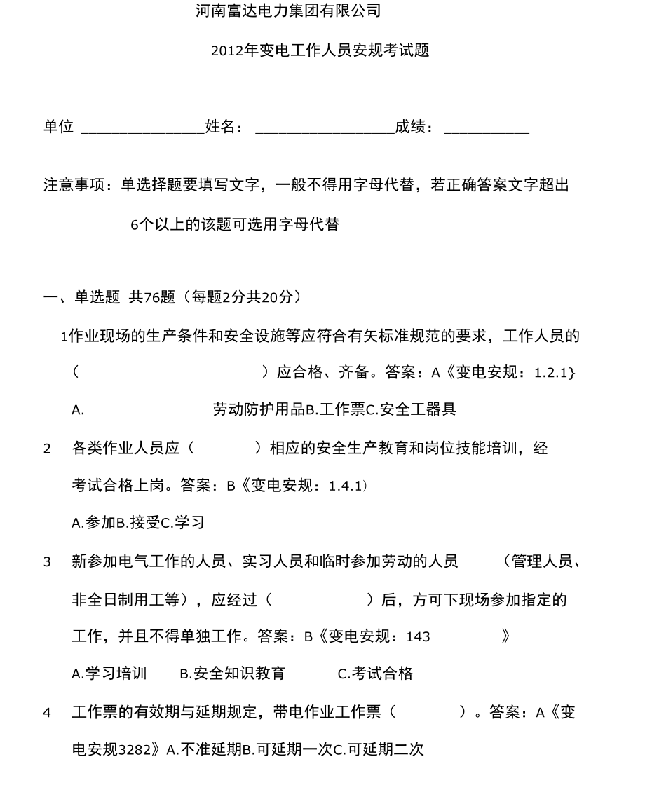 安规题库2016安卓版安规考试题库及答案2024答案最新