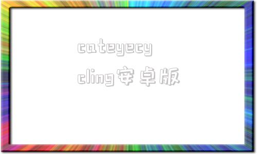 关于cateyecycling安卓版的信息