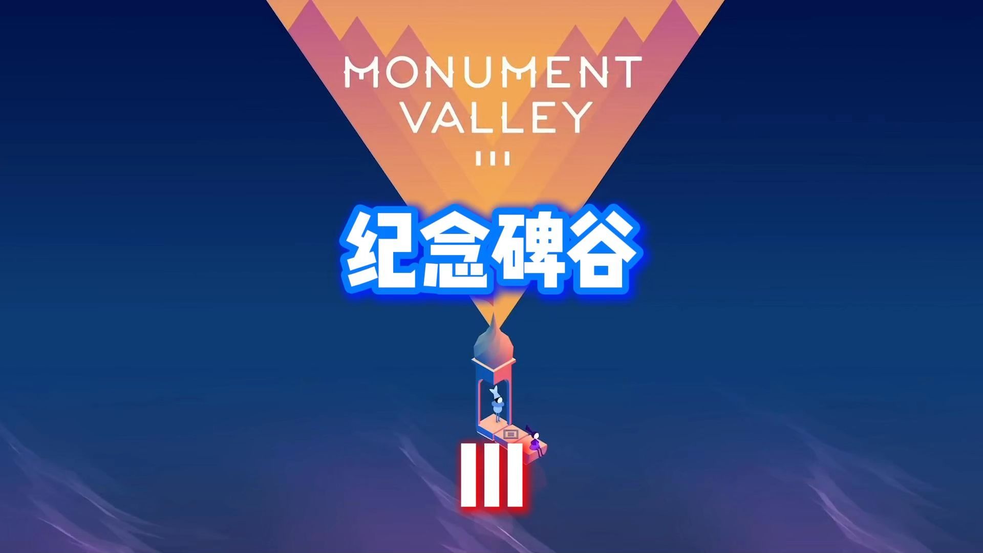 纪念碑谷苹果免费版纪念碑谷破解版电脑版