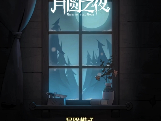 月圆之夜破解版苹果版月圆之夜电脑版破解版全职业