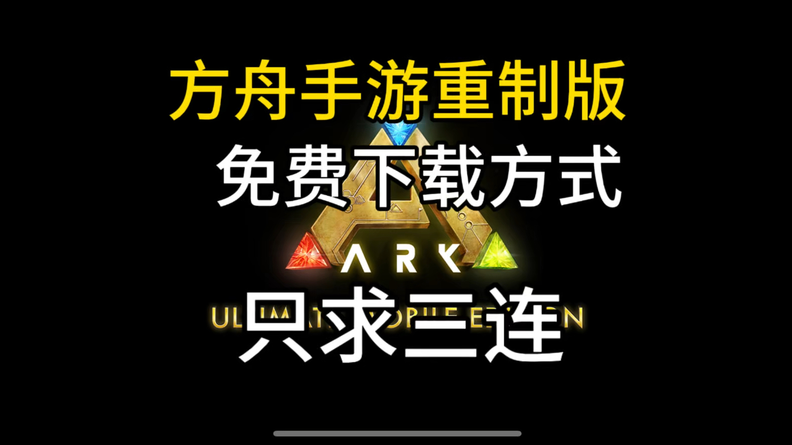 方舟安卓版怎么方舟生存进化官网入口-第2张图片-太平洋在线下载