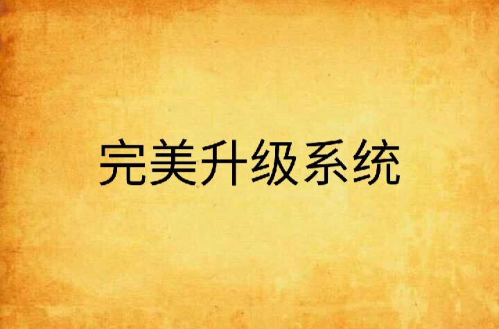 包含完美客户端升级的词条