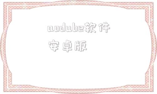 aodube软件安卓版alldocube平板电脑-第1张图片-太平洋在线下载