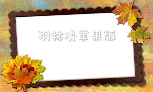 羽林决苹果版苹果手机游戏模拟器