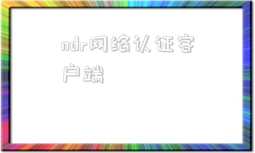 ndr网络认证客户端androidssh客户端-第1张图片-太平洋在线下载